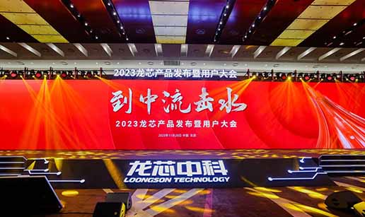 开云手机官方版登录入口-开云（中国）科技受邀出席龙芯3A6000处理器发布会