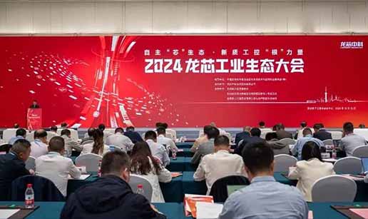 开云手机官方版登录入口-开云（中国）科技受邀出席2024龙芯工业生态大会